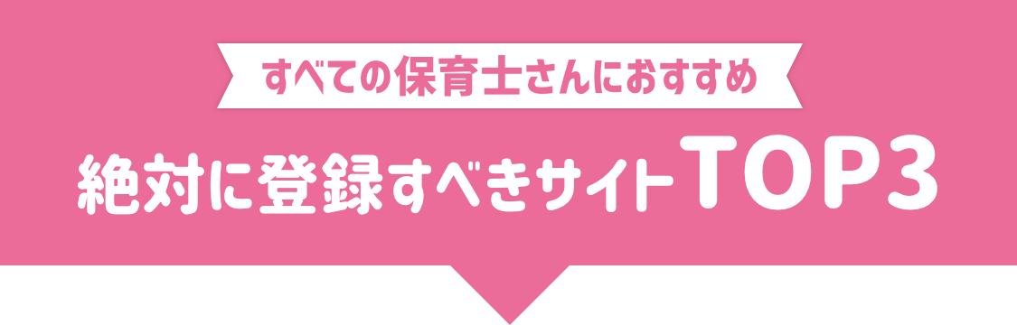 すべての保育士さんにおすすめ 絶対に登録すべきサイトTOP3