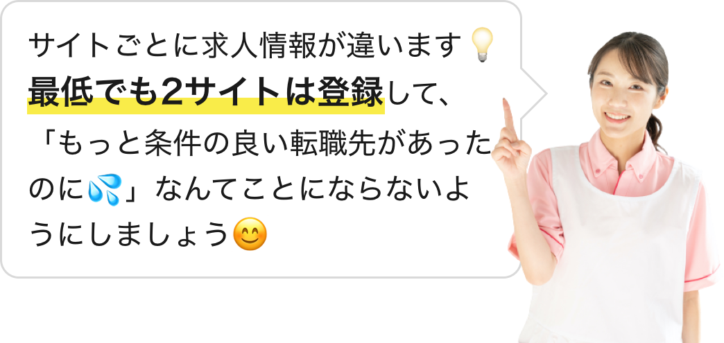 サイトごとに求人情報が違うので、最低でも2サイトは登録しましょう