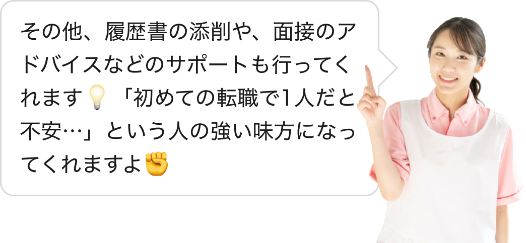 その他、履歴書の添削や、面接のアドバイスなどのサポートも行ってくれます