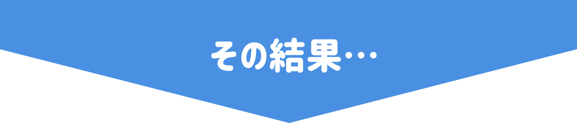 その結果...