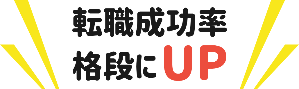 転職成功率 格段にUP